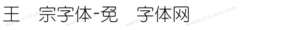 王汉宗字体字体转换