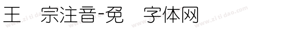 王汉宗注音字体转换