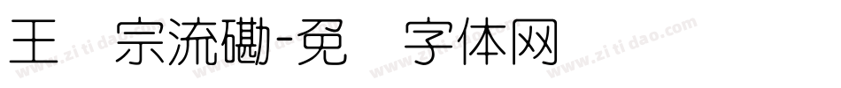 王汉宗流磡字体转换