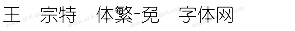 王汉宗特圆体繁字体转换