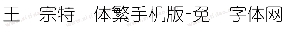 王汉宗特圆体繁手机版字体转换