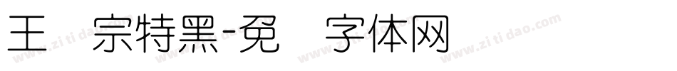 王汉宗特黑字体转换