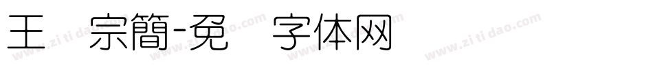 王汉宗簡字体转换