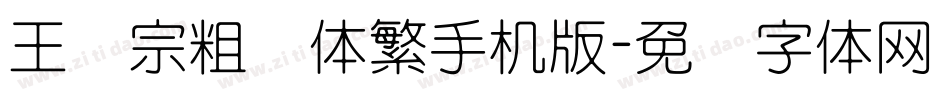 王汉宗粗圆体繁手机版字体转换