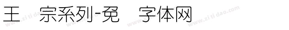 王汉宗系列字体转换