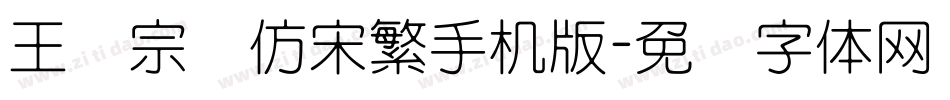 王汉宗细仿宋繁手机版字体转换