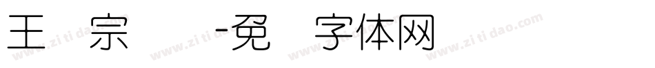 王汉宗细圆字体转换