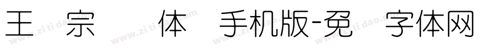 王汉宗细圆体简手机版字体转换