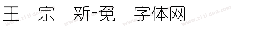 王汉宗细新字体转换