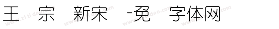 王汉宗细新宋简字体转换