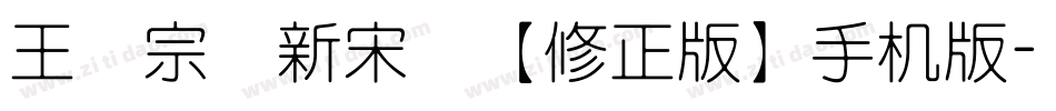 王汉宗细新宋简【修正版】手机版字体转换