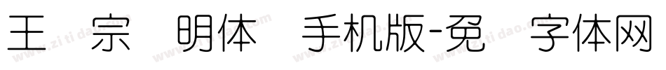 王汉宗细明体简手机版字体转换