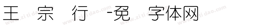 王汉宗细行书字体转换