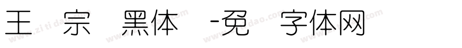 王汉宗细黑体简字体转换