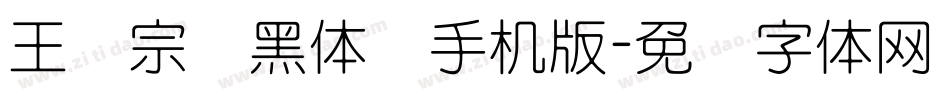 王汉宗细黑体简手机版字体转换