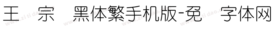 王汉宗细黑体繁手机版字体转换