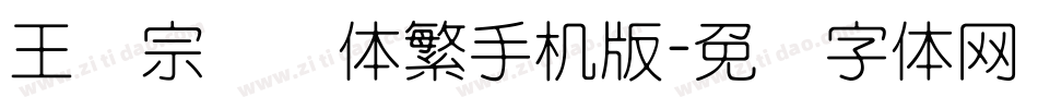 王汉宗综艺体繁手机版字体转换