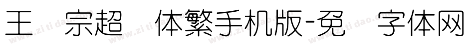 王汉宗超圆体繁手机版字体转换