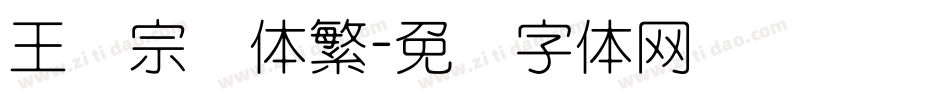 王汉宗隶体繁字体转换