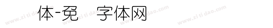 细圆体字体转换