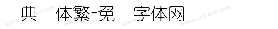 经典圆体繁字体转换