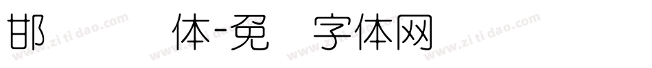 邯郸细圆体字体转换