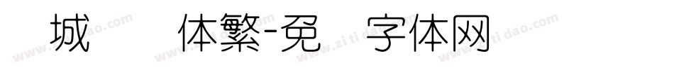 长城细圆体繁字体转换