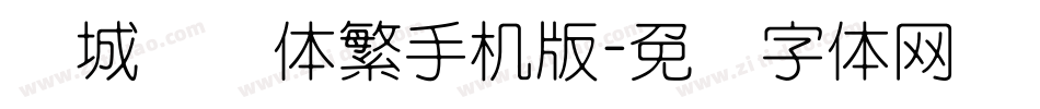 长城细圆体繁手机版字体转换