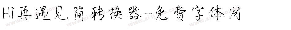 Hi再遇见简转换器字体转换