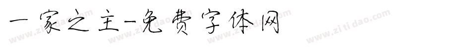 一家之主字体转换