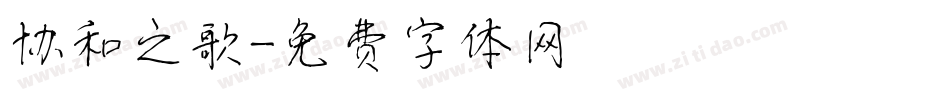协和之歌字体转换