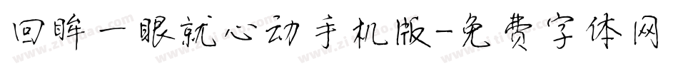 回眸一眼就心动手机版字体转换