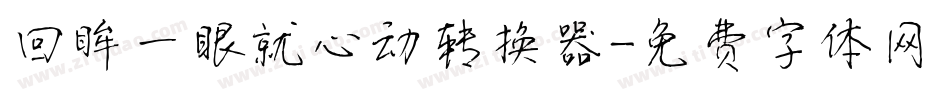 回眸一眼就心动转换器字体转换