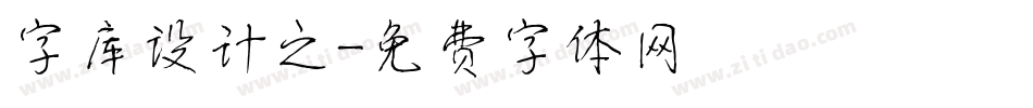 字库设计之字体转换