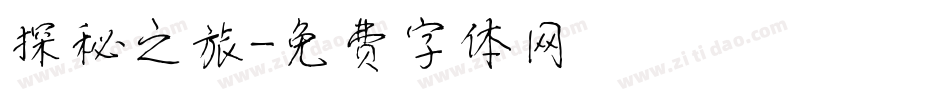 探秘之旅字体转换