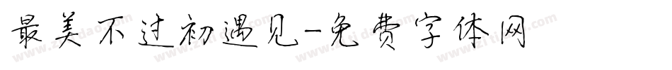 最美不过初遇见字体转换