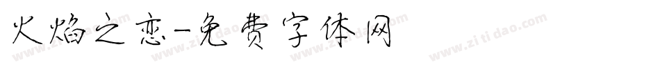火焰之恋字体转换