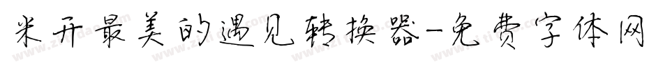 米开最美的遇见转换器字体转换