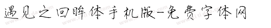 遇见之回眸体手机版字体转换