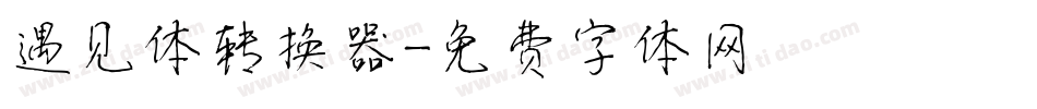 遇见体转换器字体转换