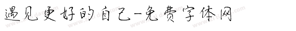 遇见更好的自己字体转换