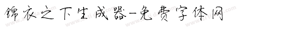 锦衣之下生成器字体转换