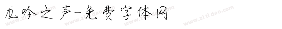 龙吟之声字体转换