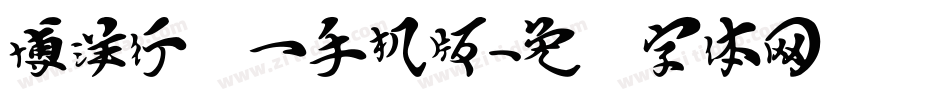 博洋行书一手机版字体转换