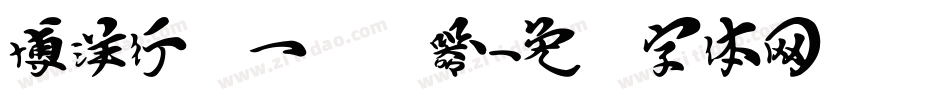 博洋行书一转换器字体转换