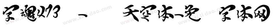字魂473号-飞龙天空体字体转换