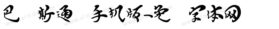 巴贝斯通汉手机版字体转换
