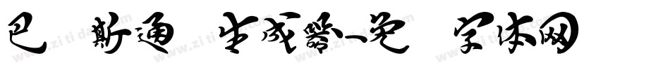 巴贝斯通汉生成器字体转换