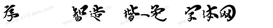 序号汉标智造国楷字体转换