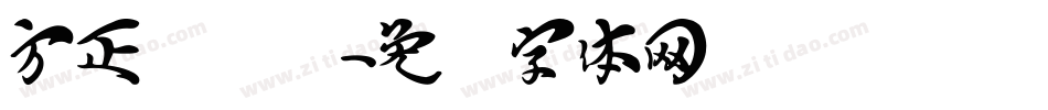 方正鸿飞汉字体转换
